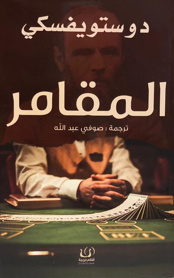 المقامر