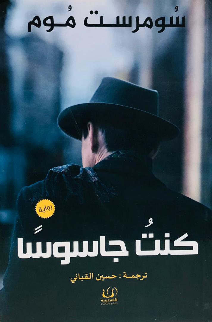 كنت جاسوسا