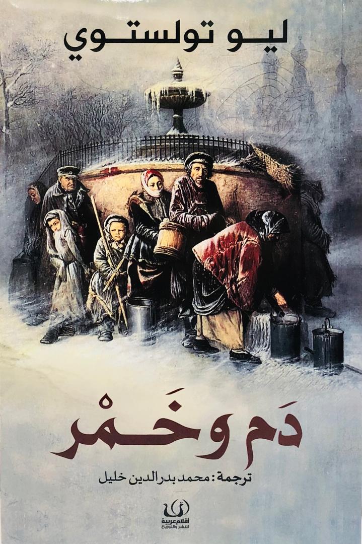 دم وخمر