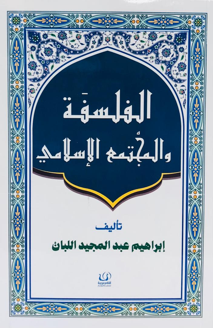 الفلسفة والمجتمع الاسلامي