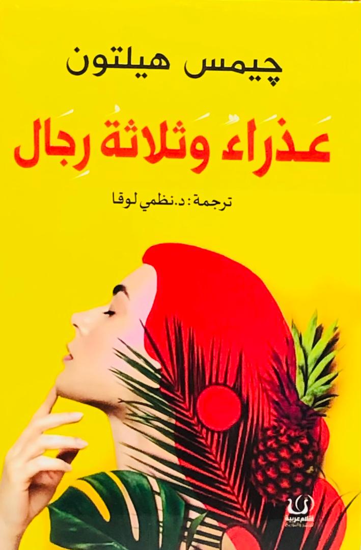 عذراء وثلاثة رجال