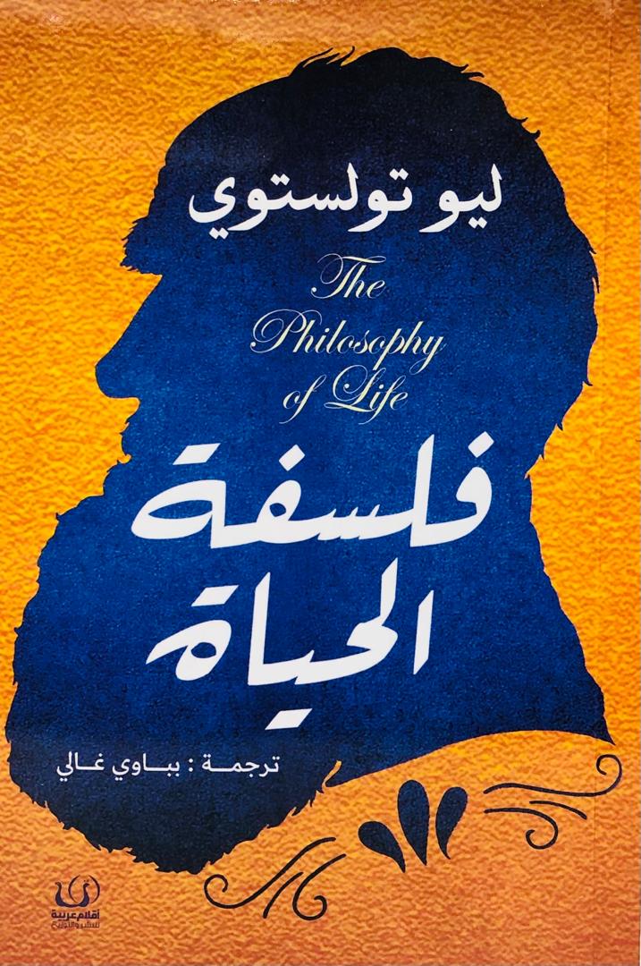 فلسفة الحياة