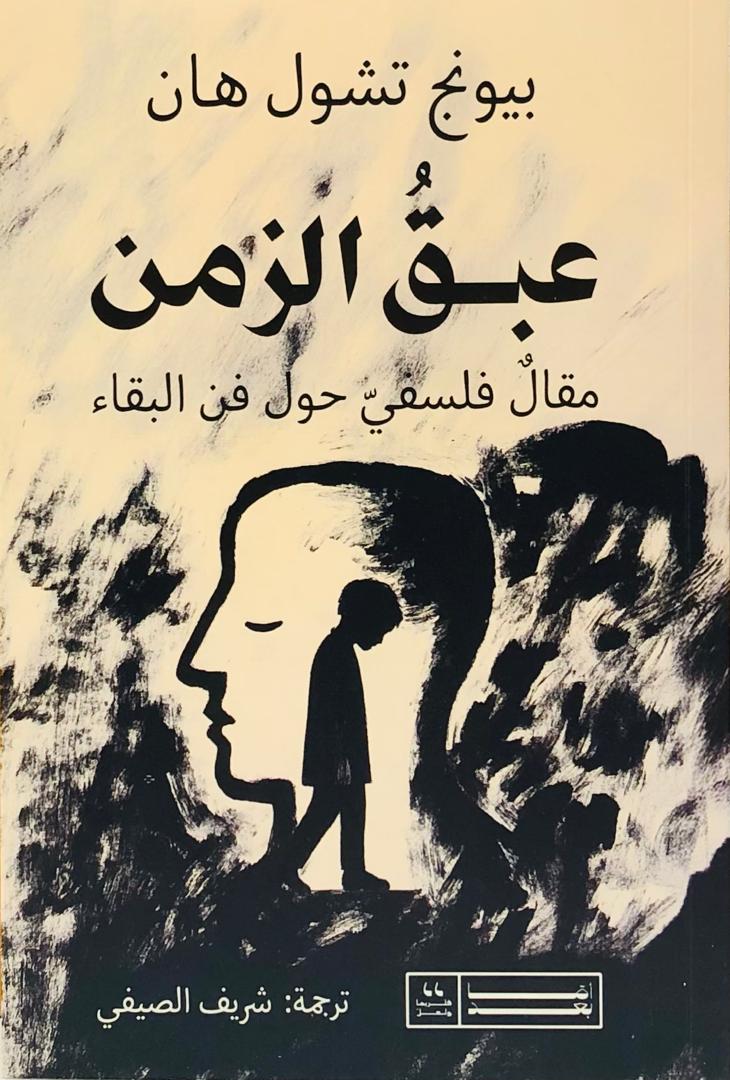 عبق الزمن