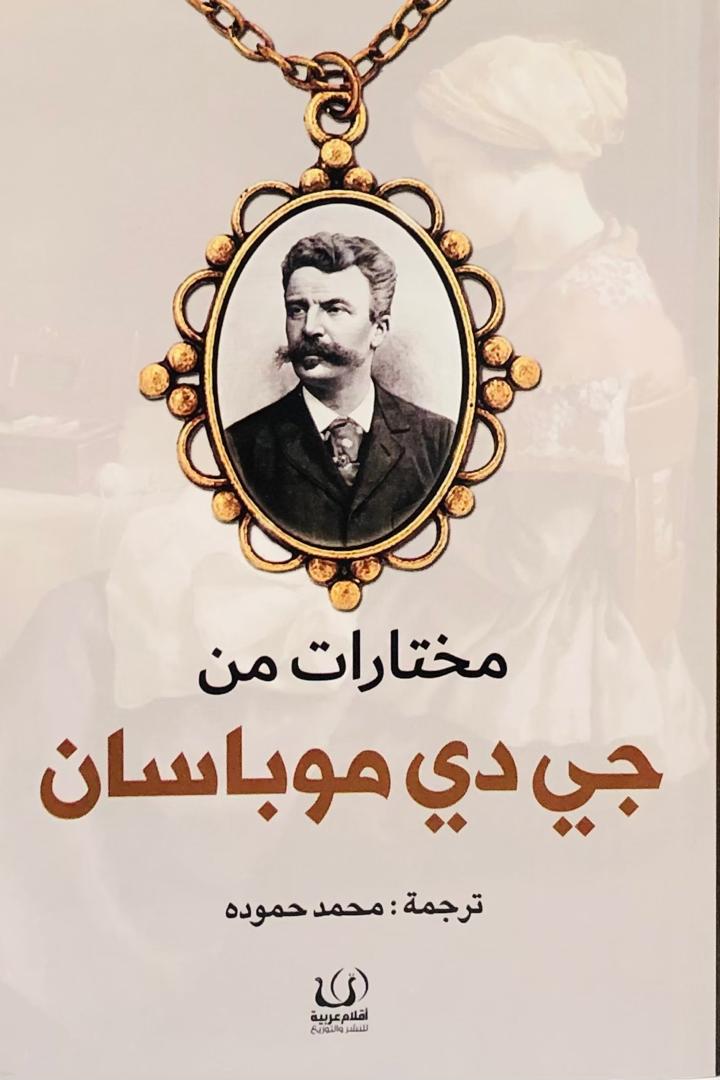 مختارات من جي دي موباسان
