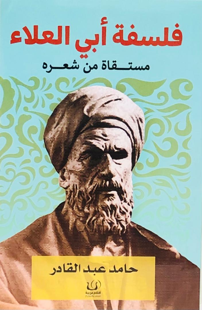 فلسفة ابي العلاء