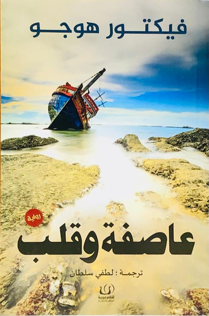 عاصفة وقلب