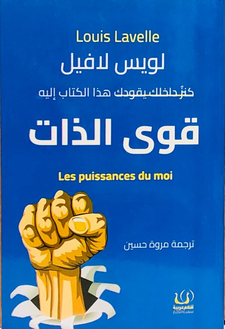 قوى الذات