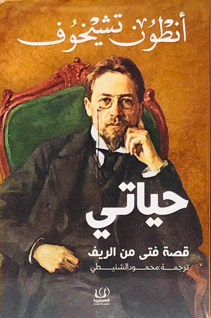 حياتي قصة فتى من الريف