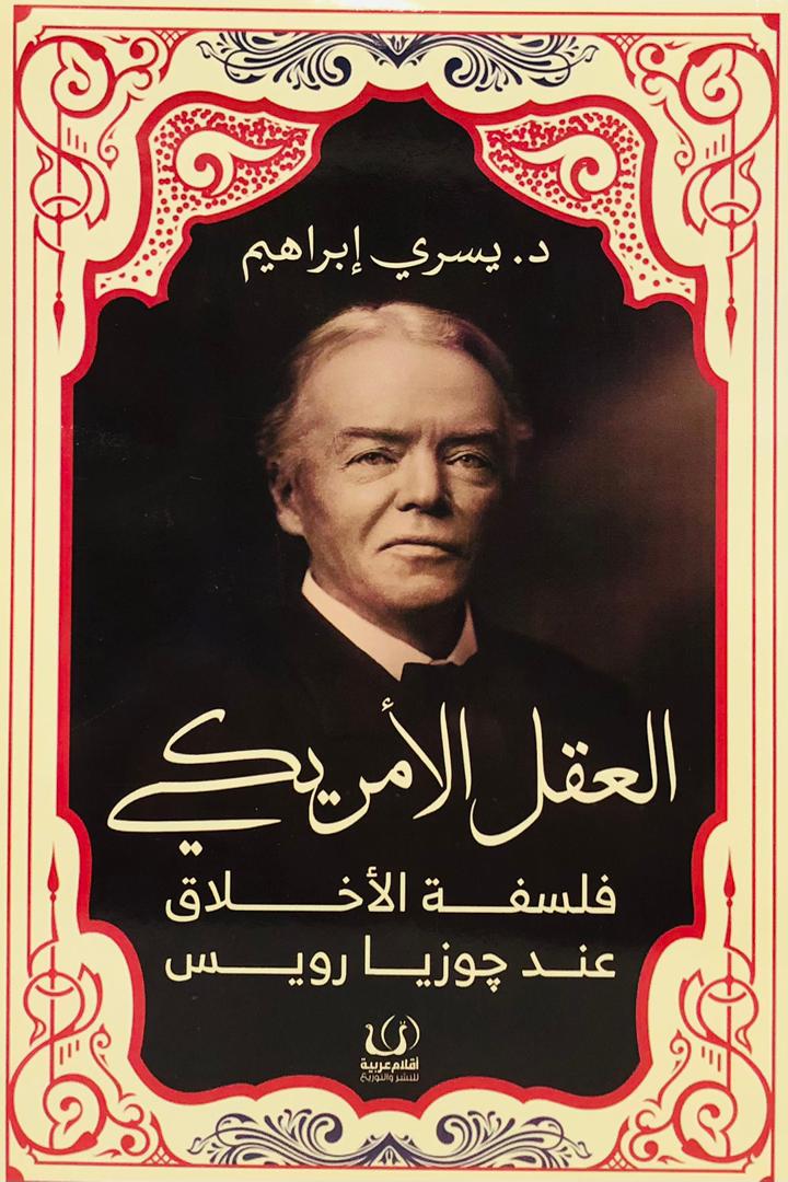 العقل الامريكي فلسفة الاخلاق عند جوزيا رويس