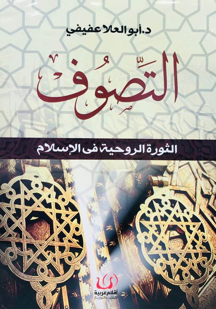 التصوف الثورة الروحية في الاسلام