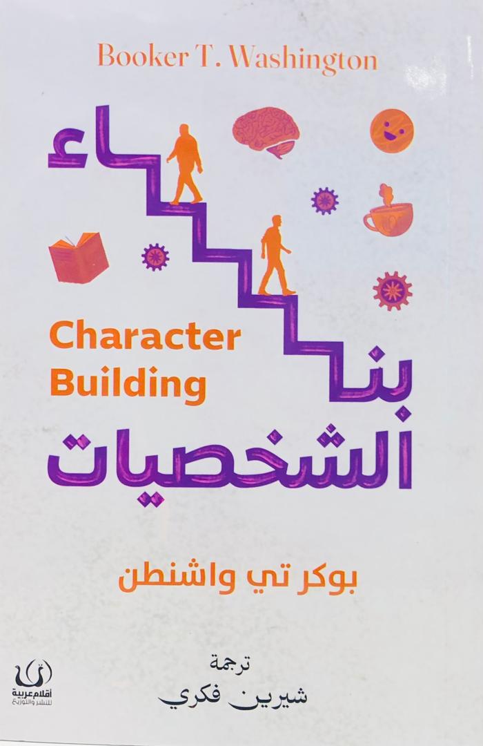 بناء الشخصيات