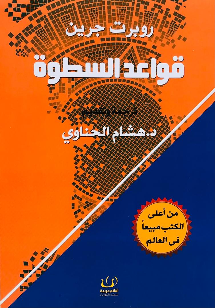 قواعد السطوة