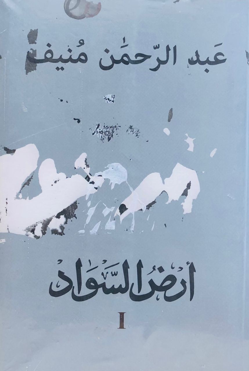 ارض السواد "3 اجزاء"