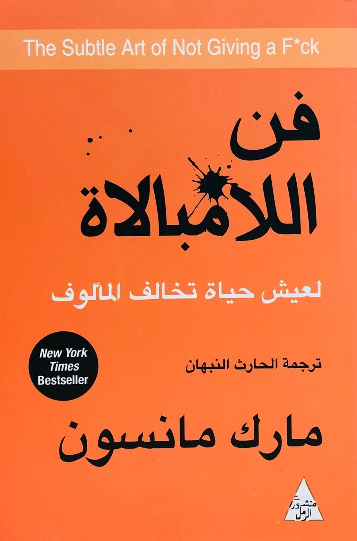 فن اللامبالاة