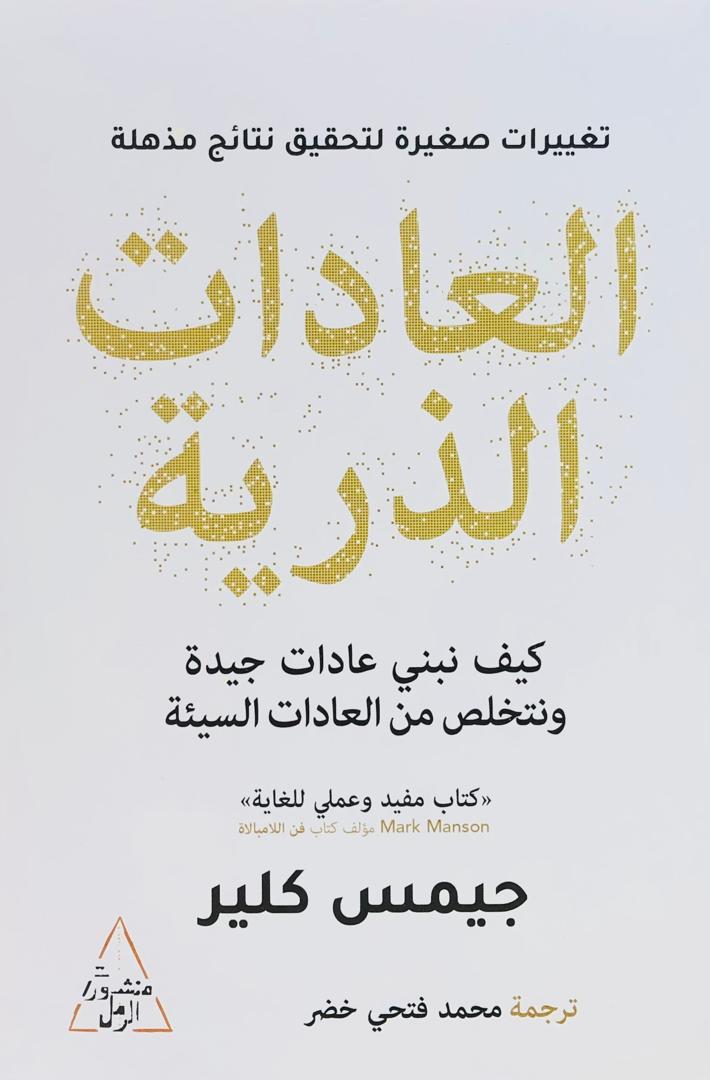 العادات الذرية