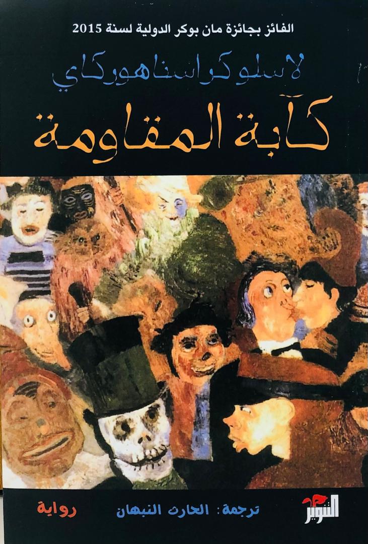 كابة المقاومة