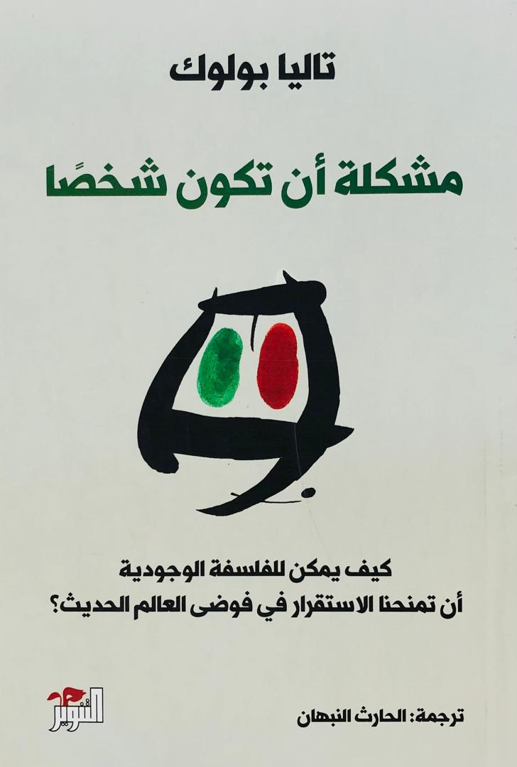 مشكلة ان تكون شخصا
