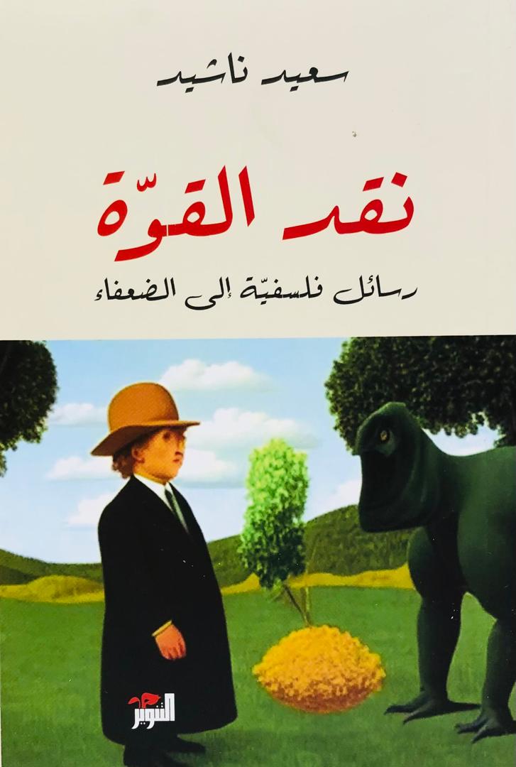 نقد القوة