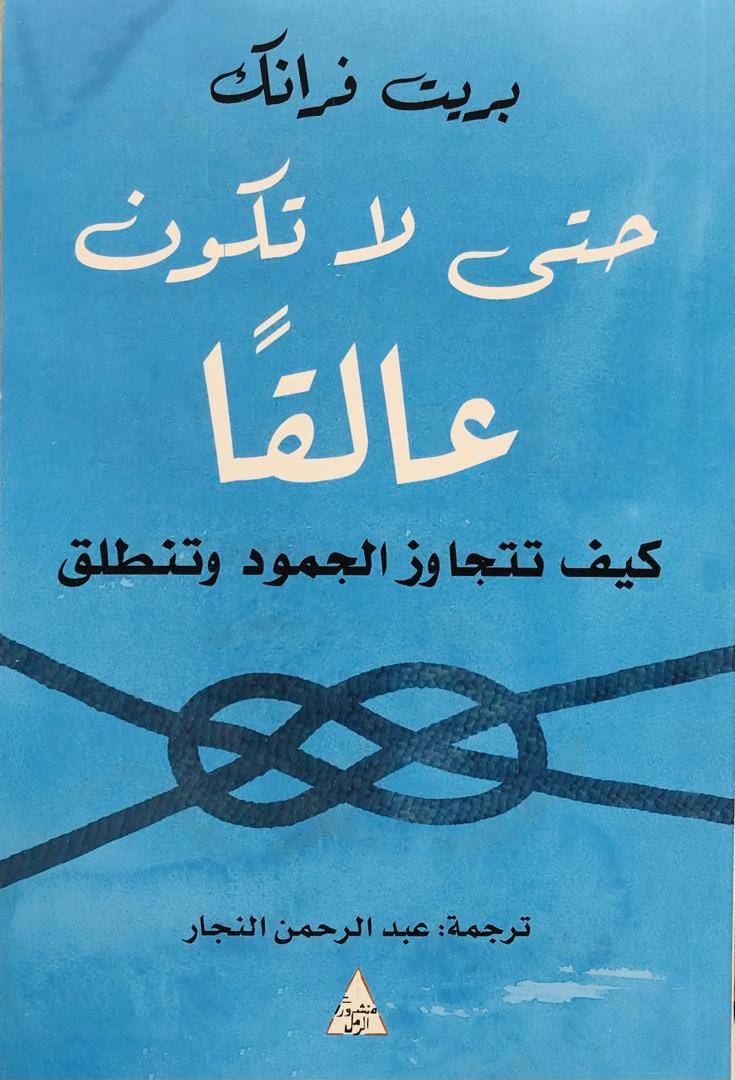 حتى لا تكون عالقا