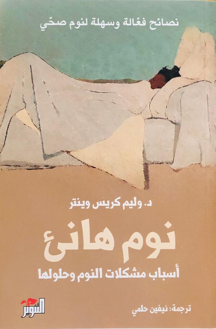 نوم هانئ
