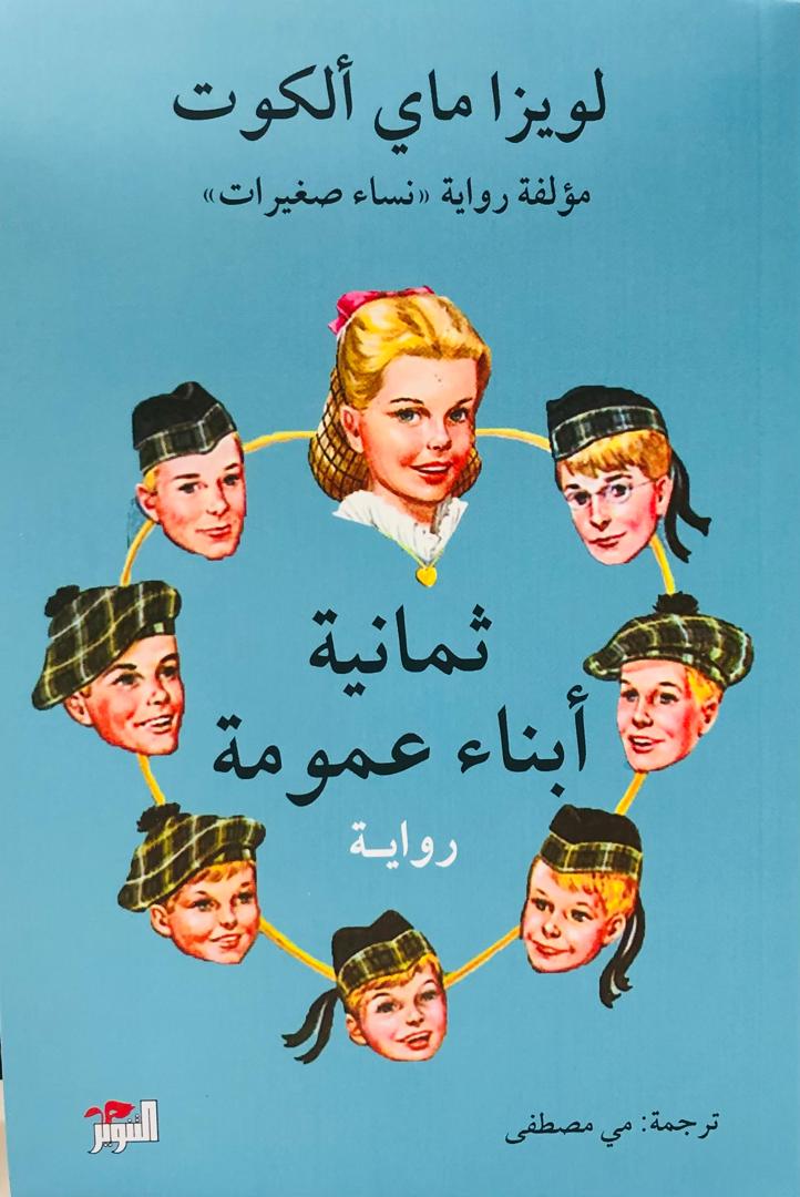 ثمانية ابناء عمومة