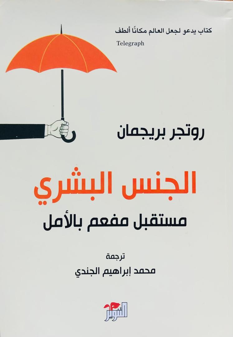 الجنس البشري مستقبل مفعم بالامل