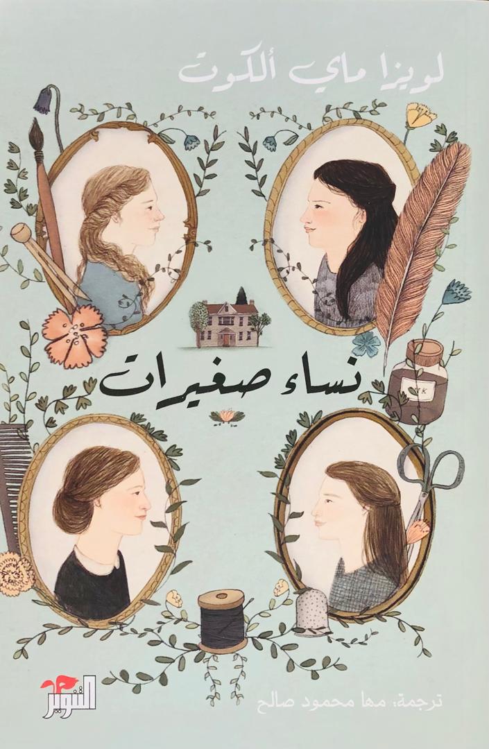 نساء صغيرات 1+2