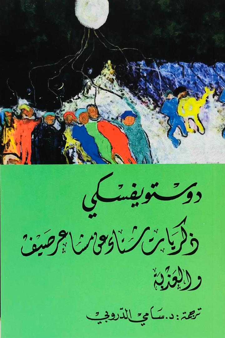 ذكريات شتاء عن مشاعر الصيف والعذبة