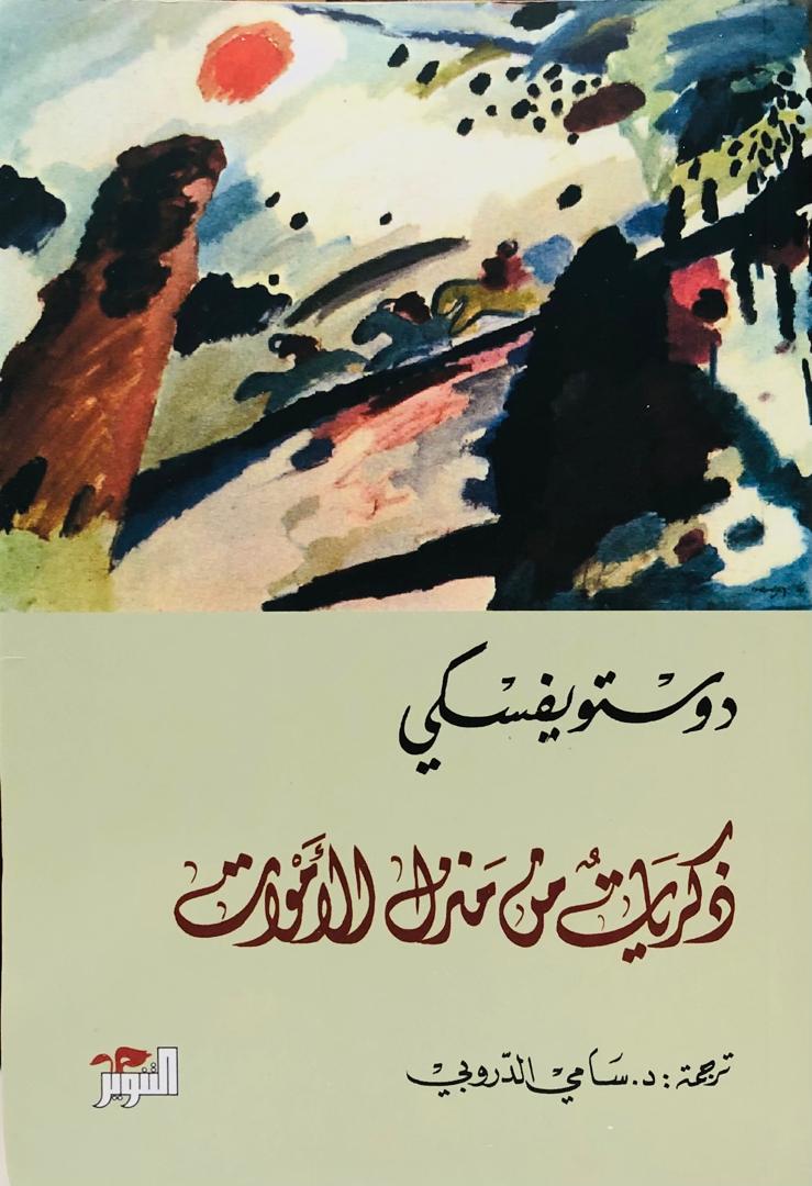 ذكريات في منزل الاموات