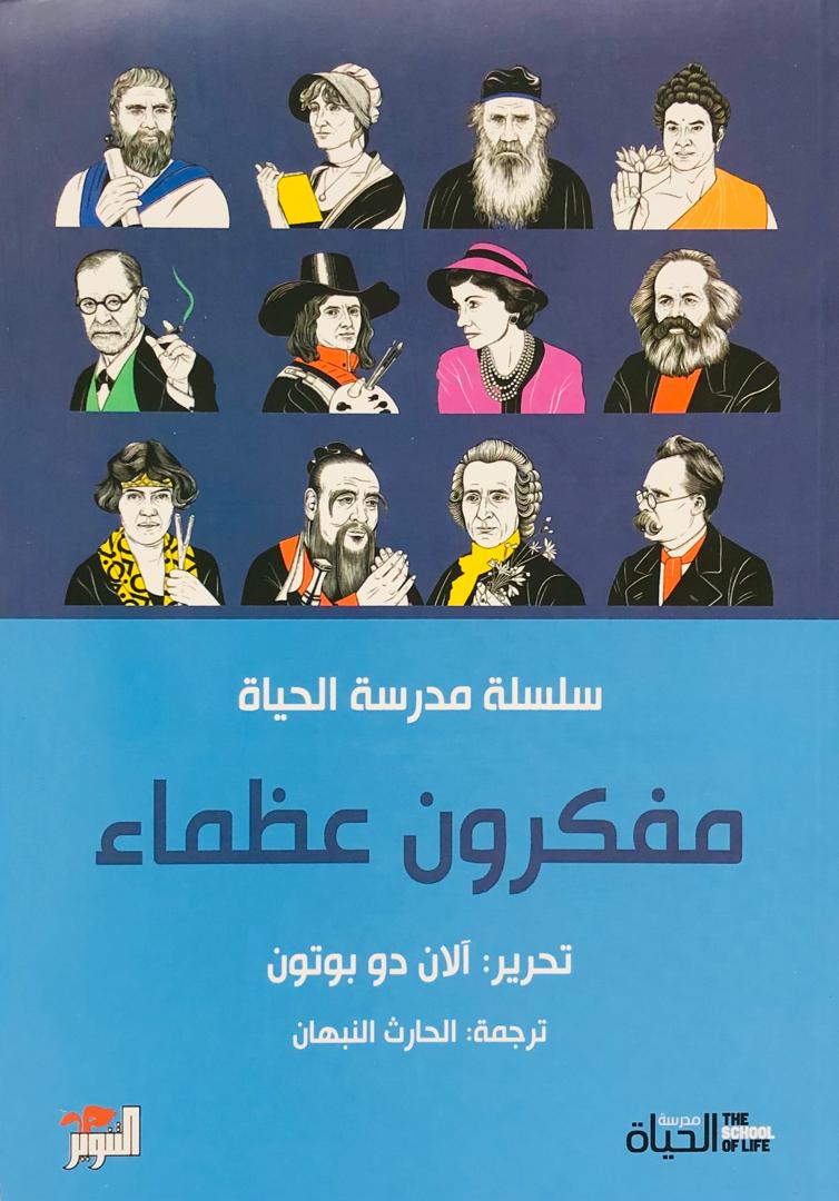 مفكرون عظماء
