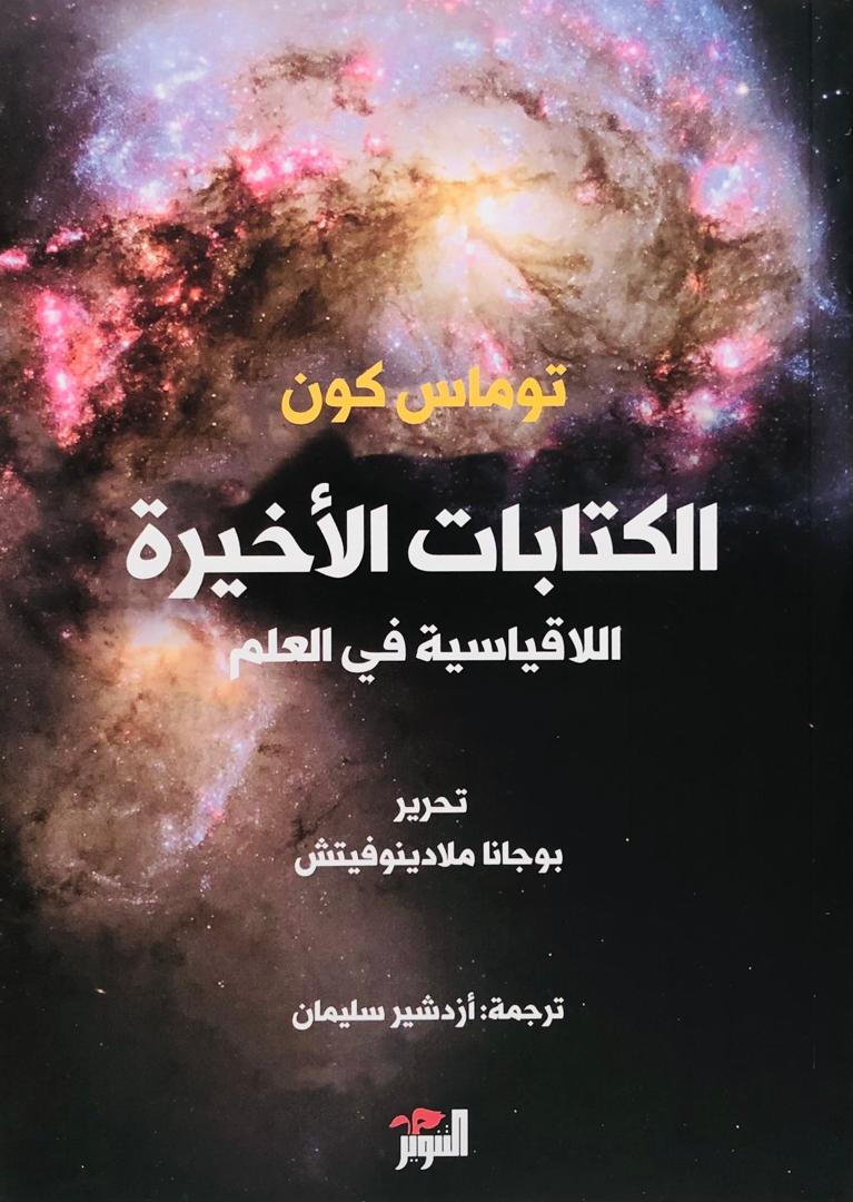 الكتابات الاخيرة اللاقياسية في العلم