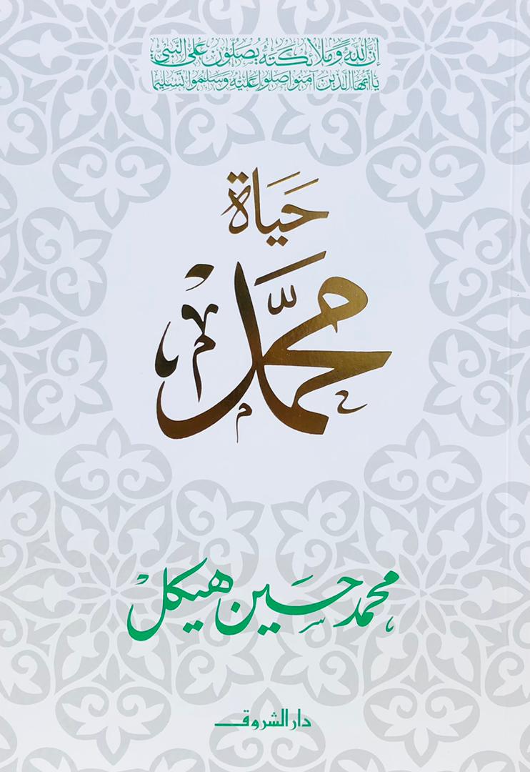 حياة محمد