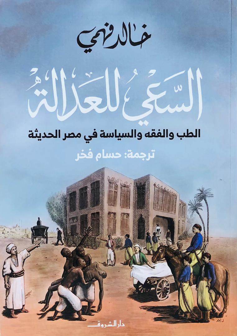 السعي للعدالة