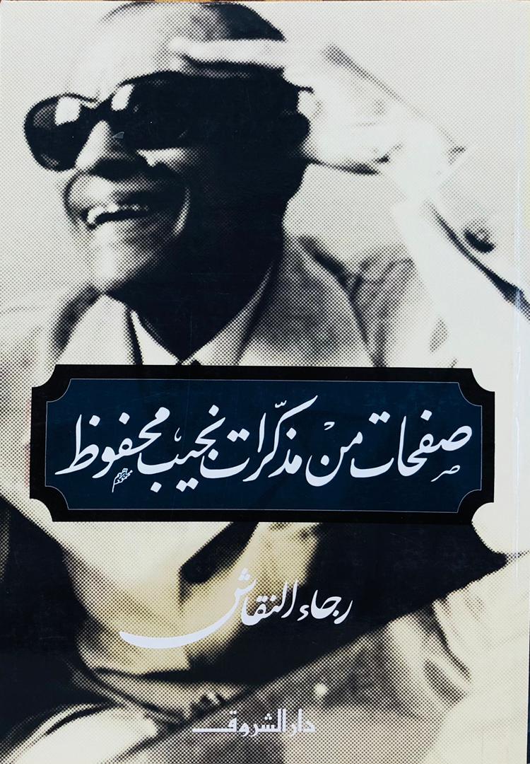صفحات من مذكرات نجيب محفوظ