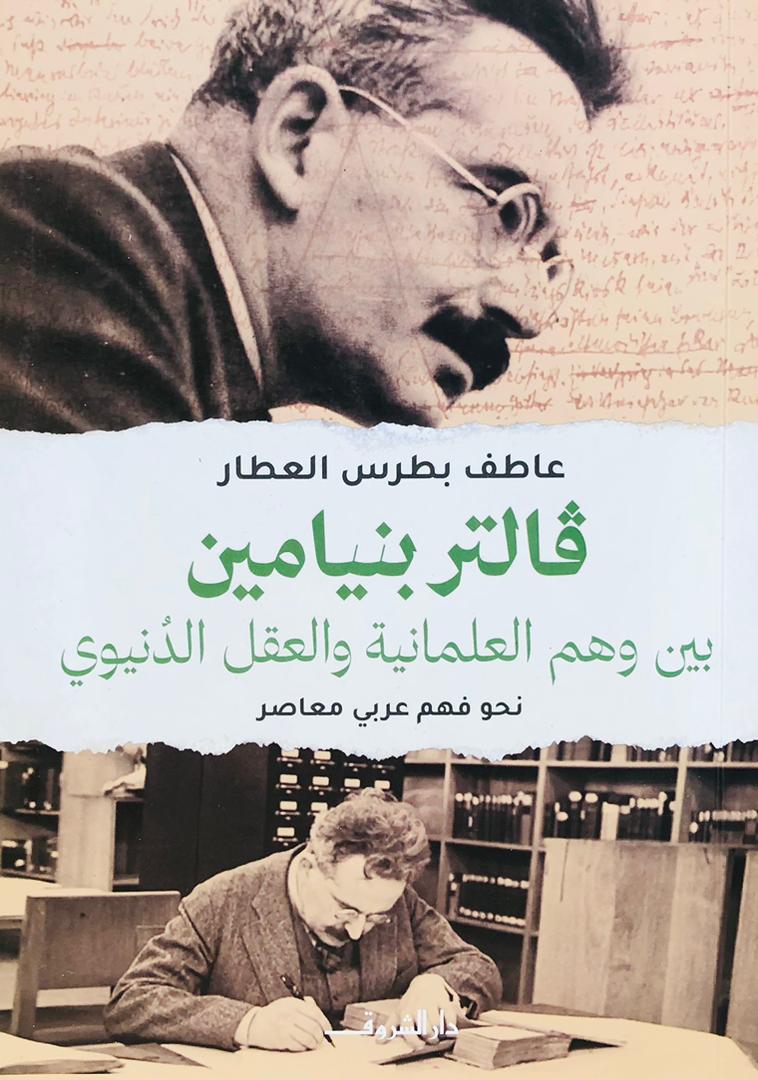 فالتر بنيامين بين وهم العلمانية والعقل الدنيوي