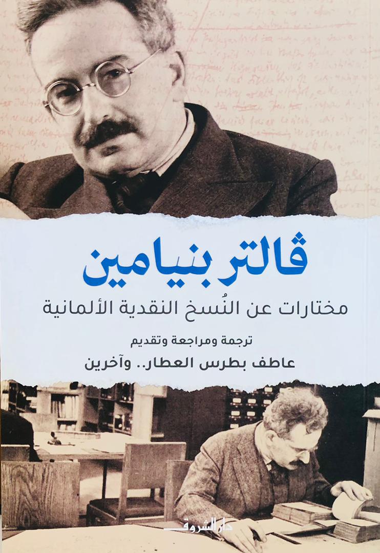 فالتر بنيامين مختارات عن النسخ النقدية الالمانية