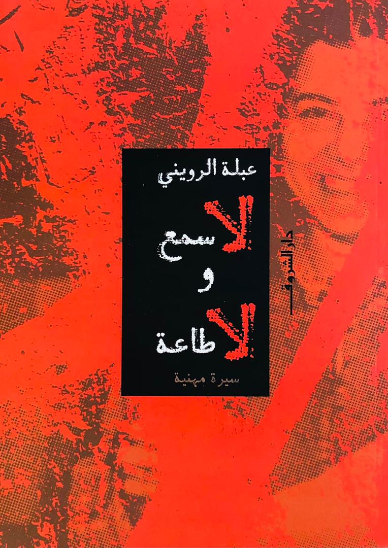 لا سمع ولا طاعة