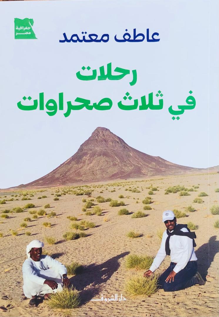 رحلات في ثلاث صحراوات