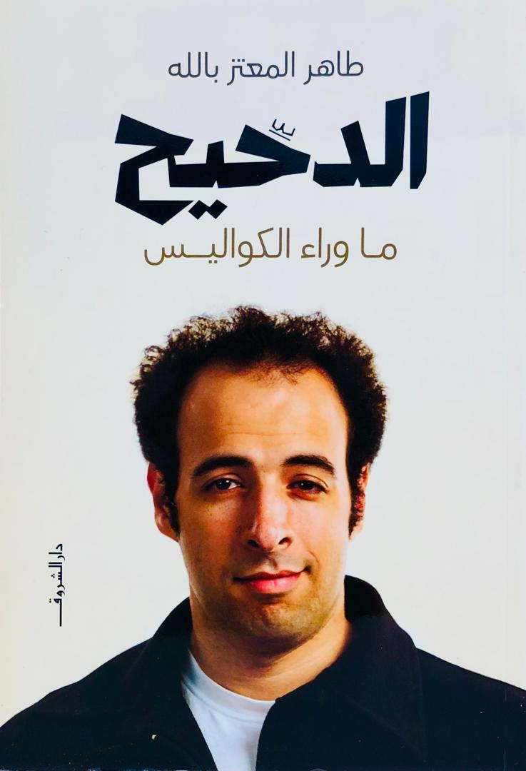 الدحيح