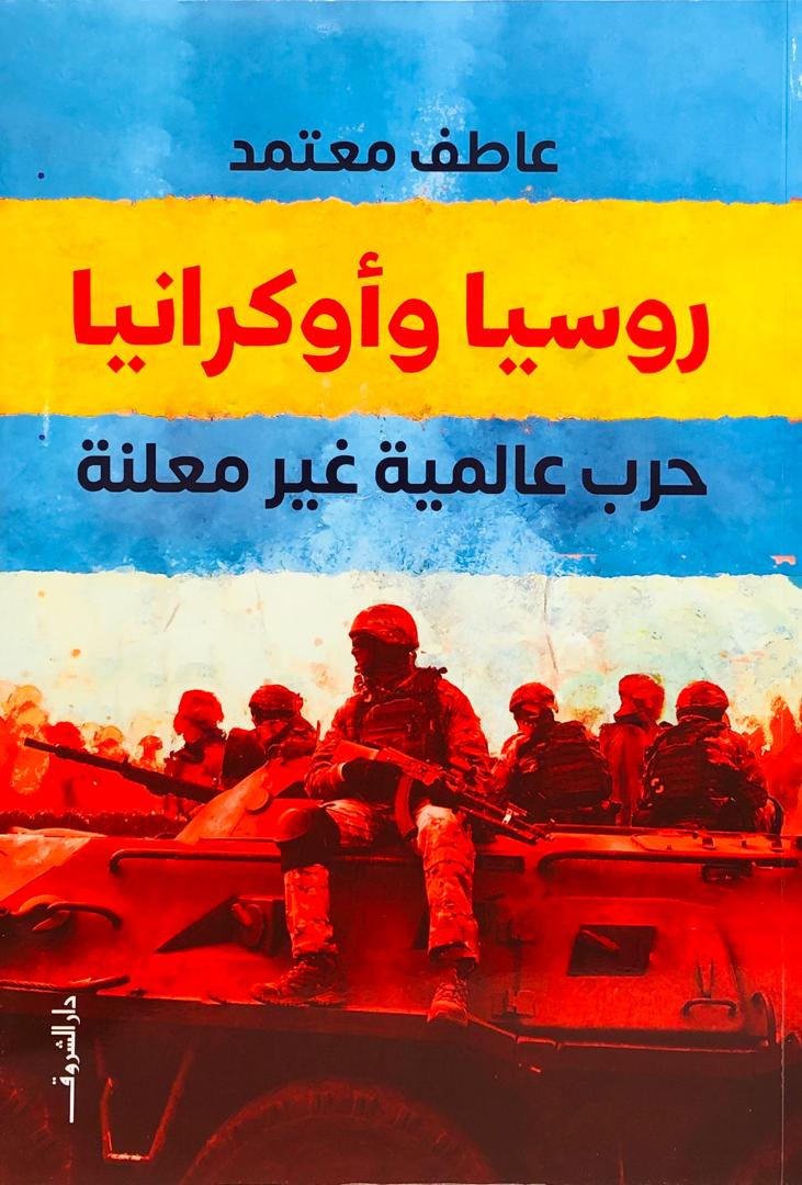 روسيا واوكرانيا حرب عالمية غير معلنة