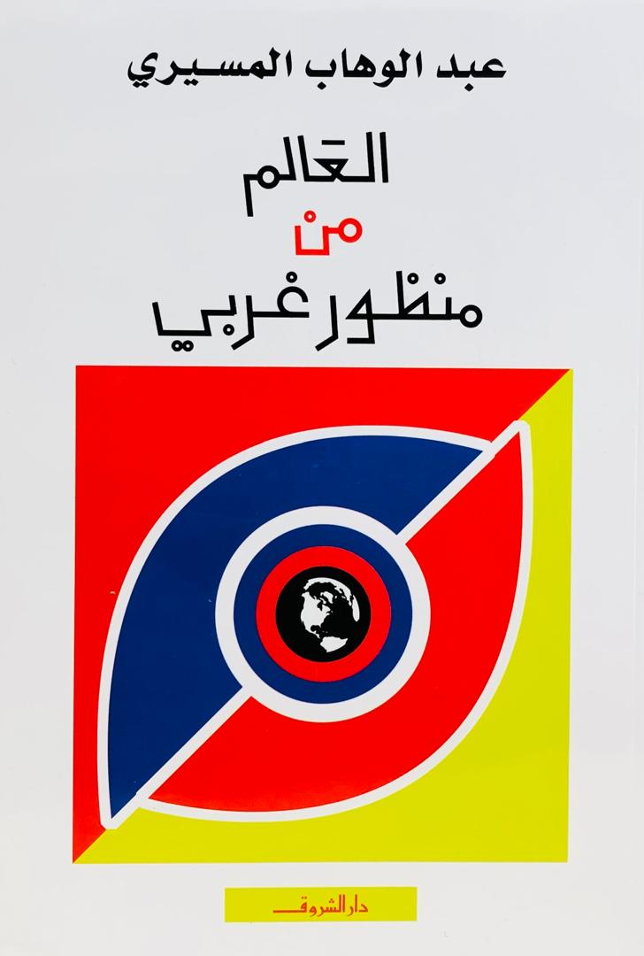 العالم من منظور غربي