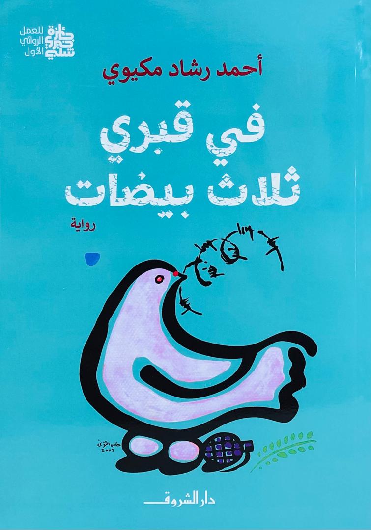في قبري ثلاث بيضات