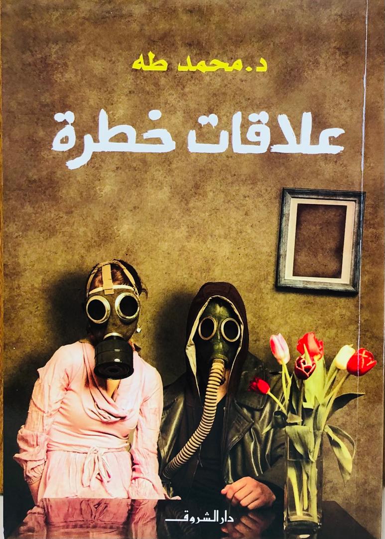 علاقات خطرة