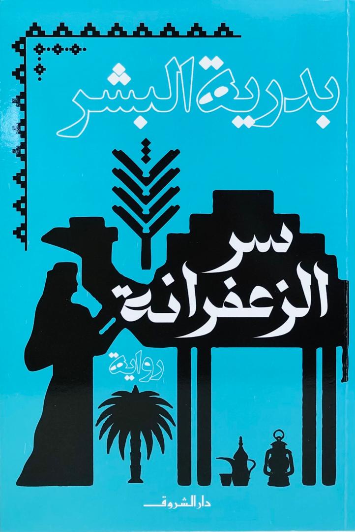 سر الزعفرانة