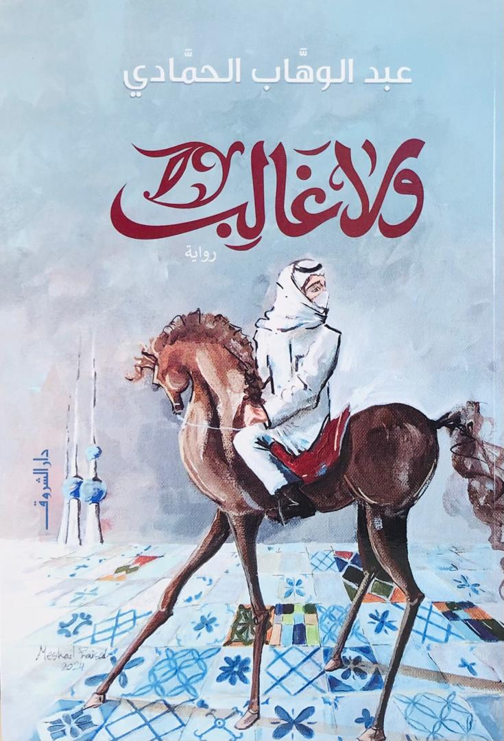 ولا غالب