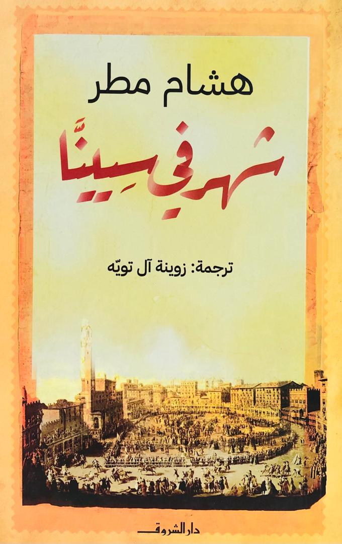 شهر في سيينا