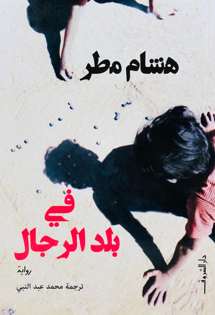 في بلد الرجال