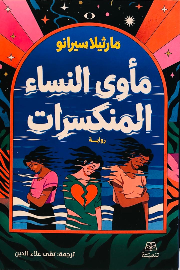 مأوى النساء المنكسرات