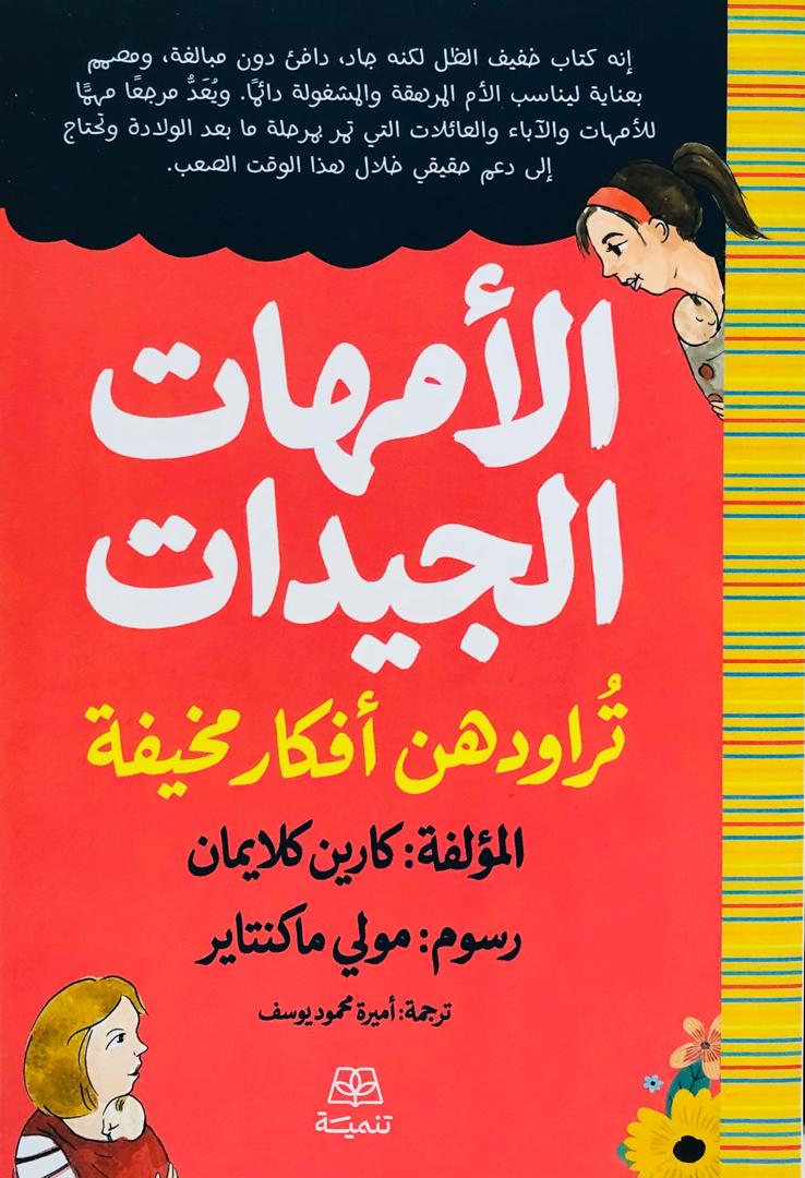 الامهات الجيدات تراودهن افكار مخيفة