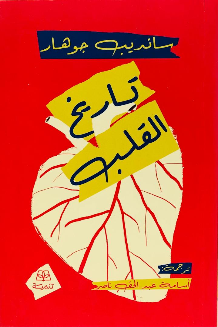 تاريخ القلب